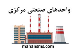 نمایش جزئیات برای دایرکتوری واحدهای صنعتی مرکزی تصویر دایرکتوری واحدهای صنعتی مرکزی